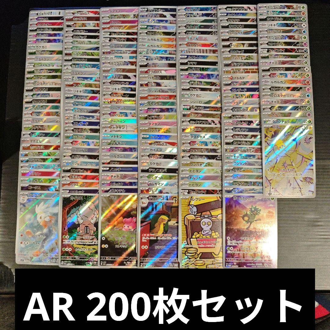 ポケカ AR 200枚 まとめ売り