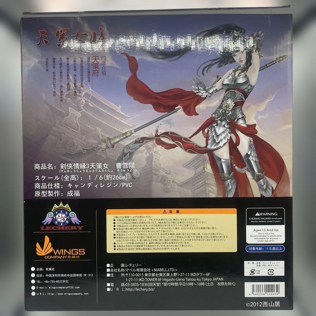 曹雪陽　天策女　剣侠情縁　参