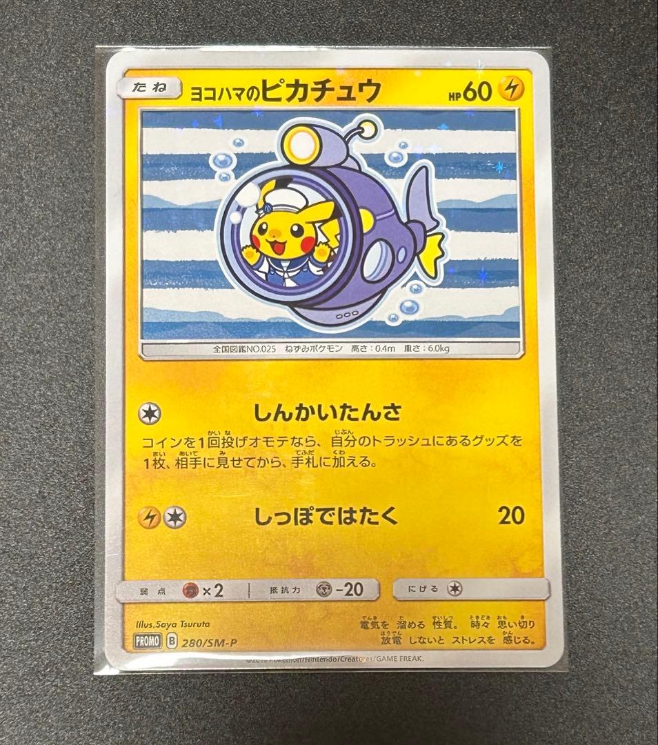 ポケモンカードゲーム ヨコハマのピカチュウ 280/SM-P