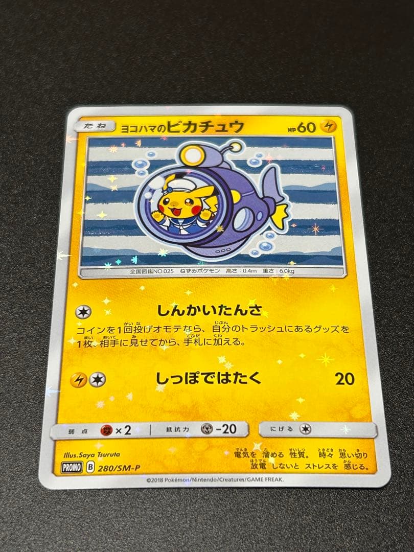 ポケモンカードゲーム ヨコハマのピカチュウ 280/SM-P