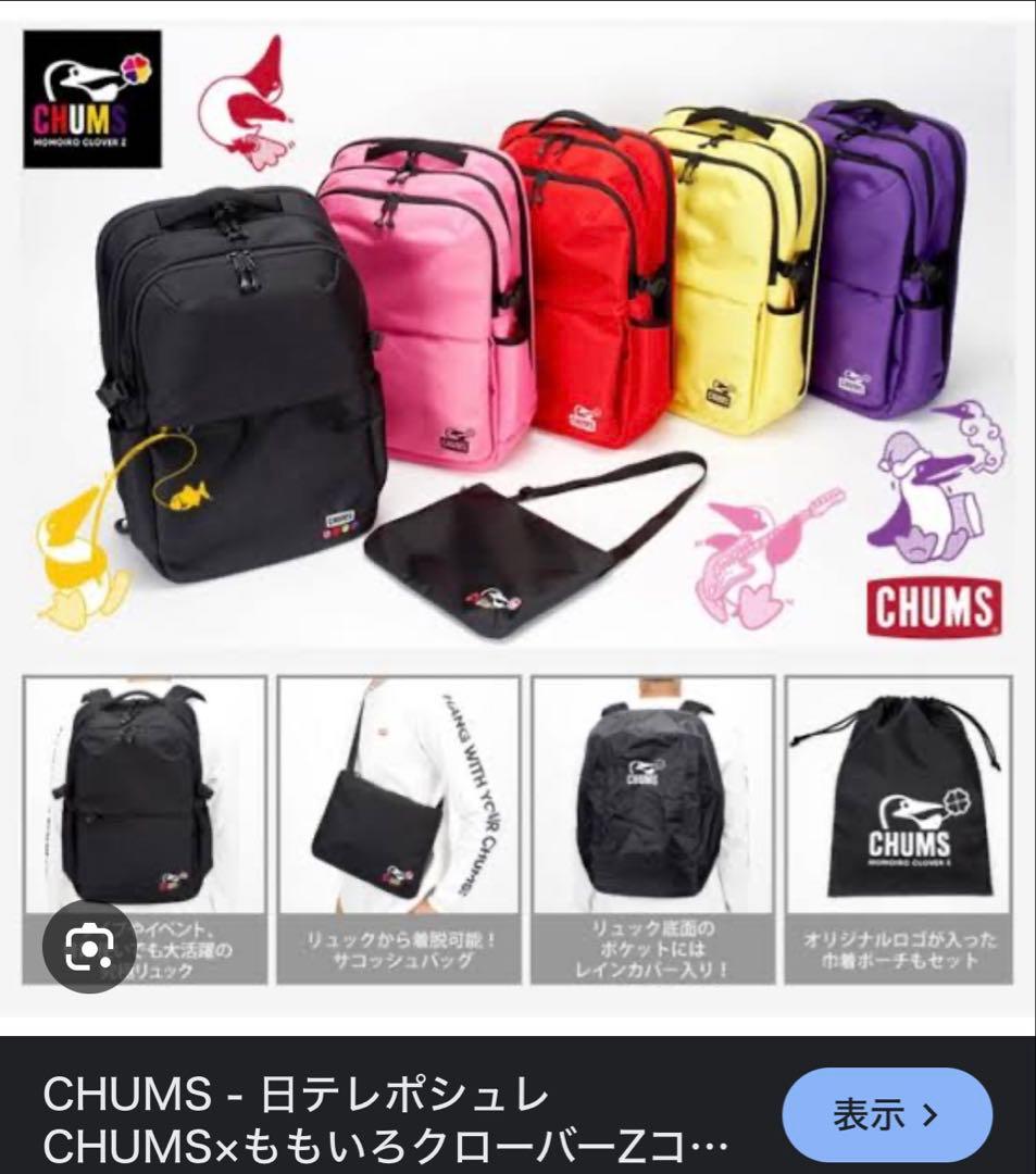 美品レア】ももクロ chums コラボ リュック バックパック ポシュレ 日テレ