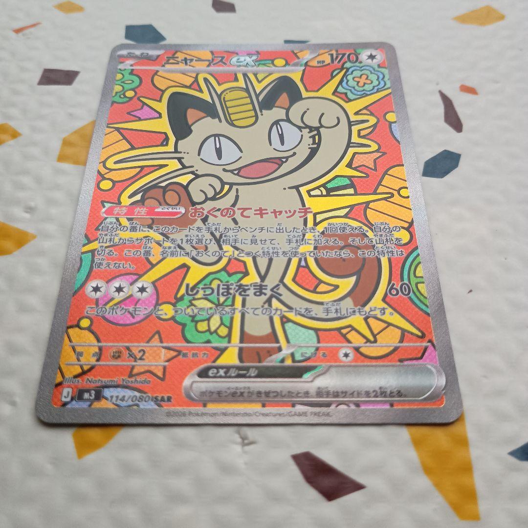 ポケモンカード　ムニキスゼロ　ニャースex sar