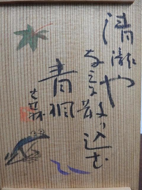 手作花篭　京名所皿　一宋造　5客　共箱　M699