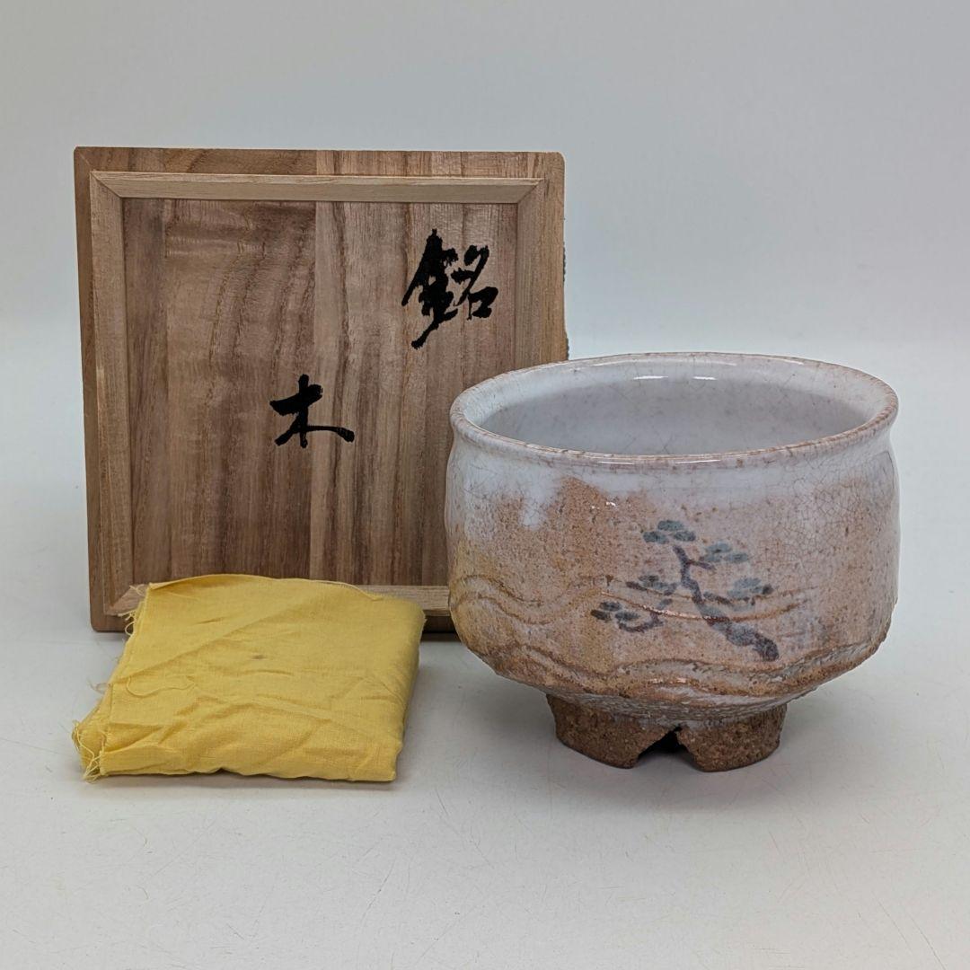 止原伸郎 萩茶盌 銘「木」 共箱合布 抹茶碗 抹茶茶碗 茶道具 茶器 食器 萩焼
