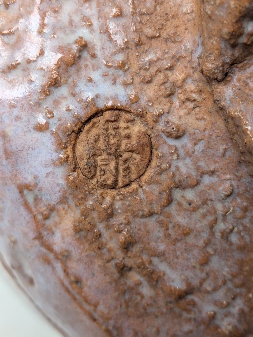 止原伸郎 萩茶盌 銘「木」 共箱合布 抹茶碗 抹茶茶碗 茶道具 茶器 食器 萩焼