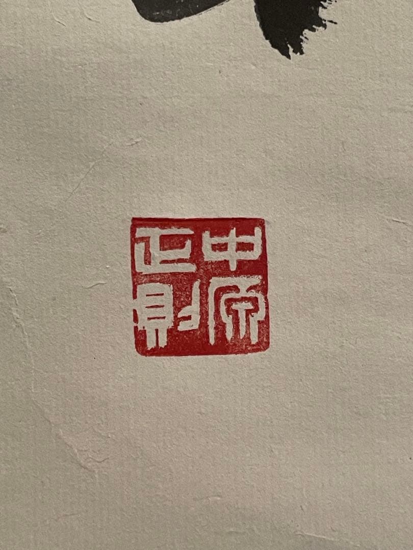 禅語 掛軸 大徳龍山筆『天垂雨露地接長春』一行書 肉筆 茶道具 吉祥