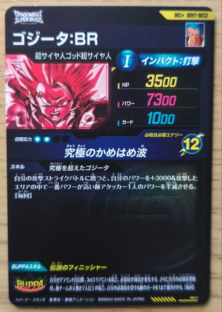 ドラゴンボール　ダイバーズ　ゴジータ　パラレルsec　ベジータ　孫悟空　ベジット