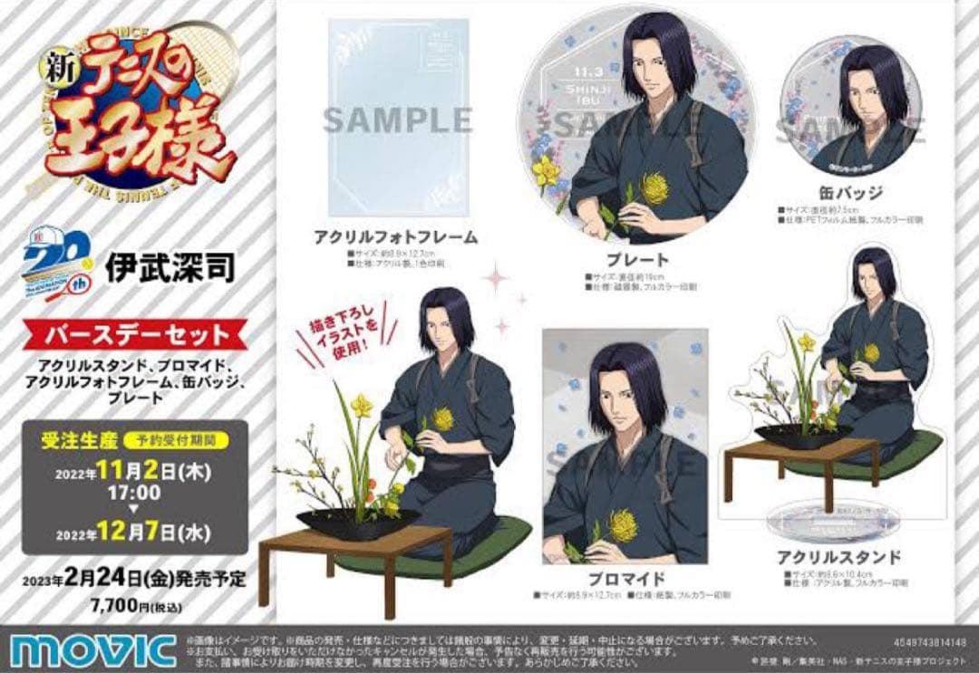 伊武深司 バースデーセット