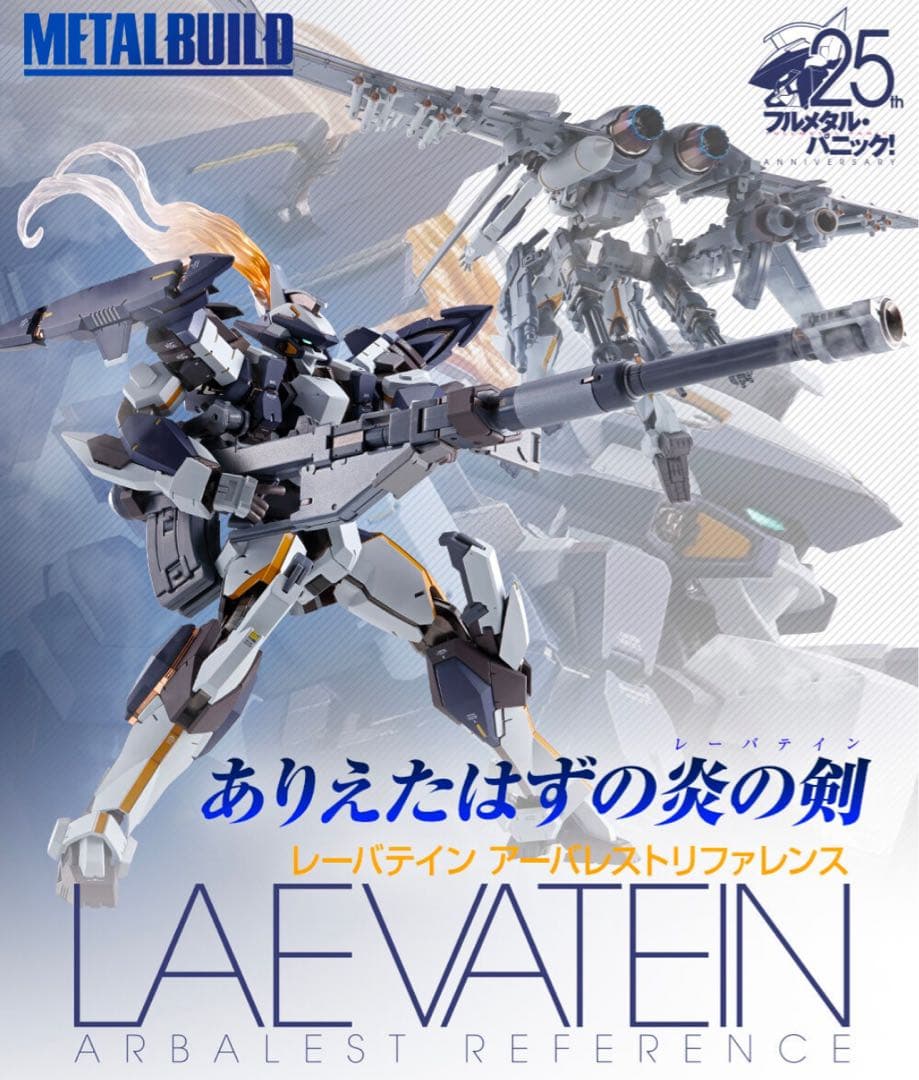 L BUILD レーバテインアーバレストリファレンス&緊急展開ブースター