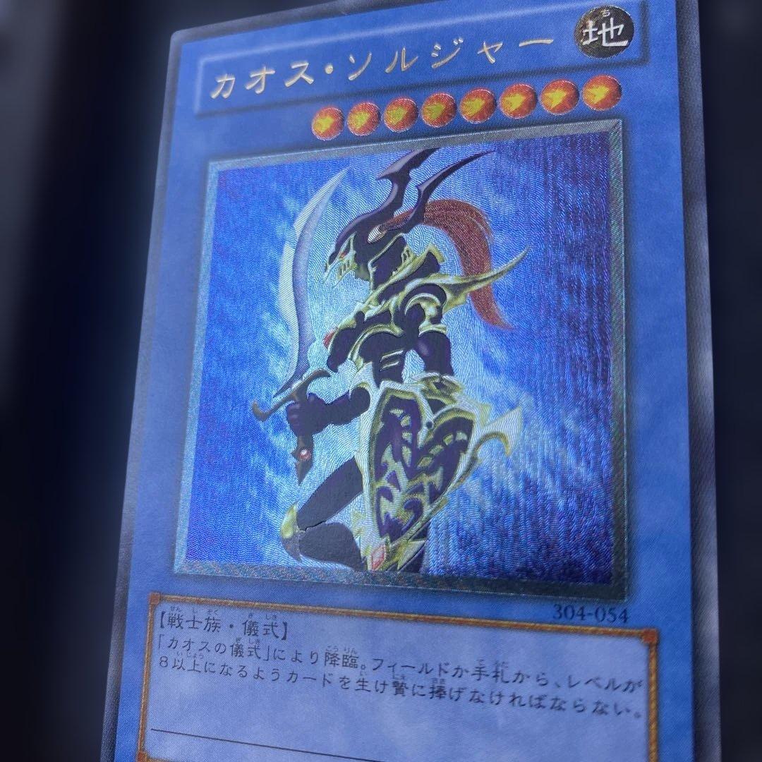 遊戯王　1軍コレ　極美品　3期　カオスソルジャー　レリーフ　アルティメットレア