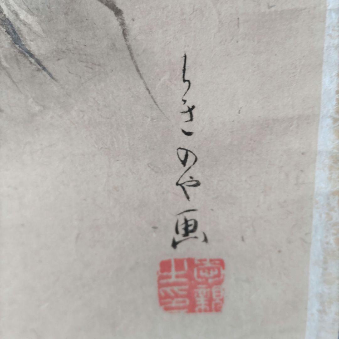 龍と女性の図 掛軸　Y270