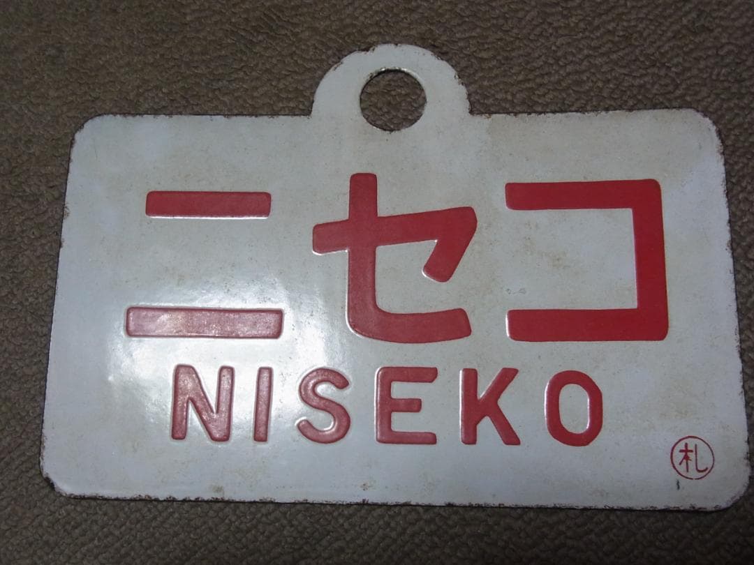 愛称板　ニセコ / 大雪　実装品　琺瑯　白板　北海道