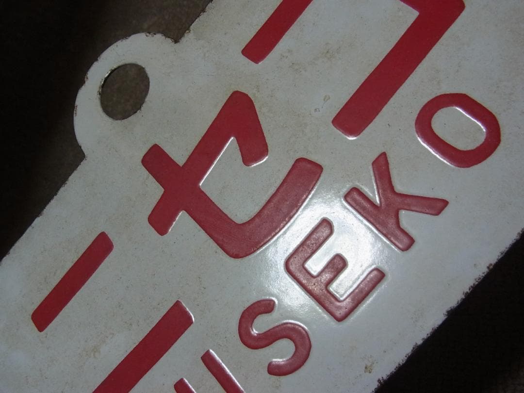 愛称板　ニセコ / 大雪　実装品　琺瑯　白板　北海道