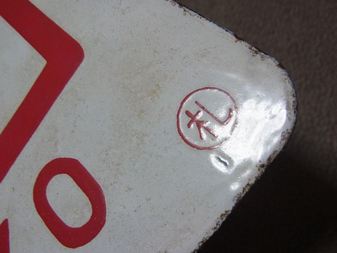 愛称板　ニセコ / 大雪　実装品　琺瑯　白板　北海道