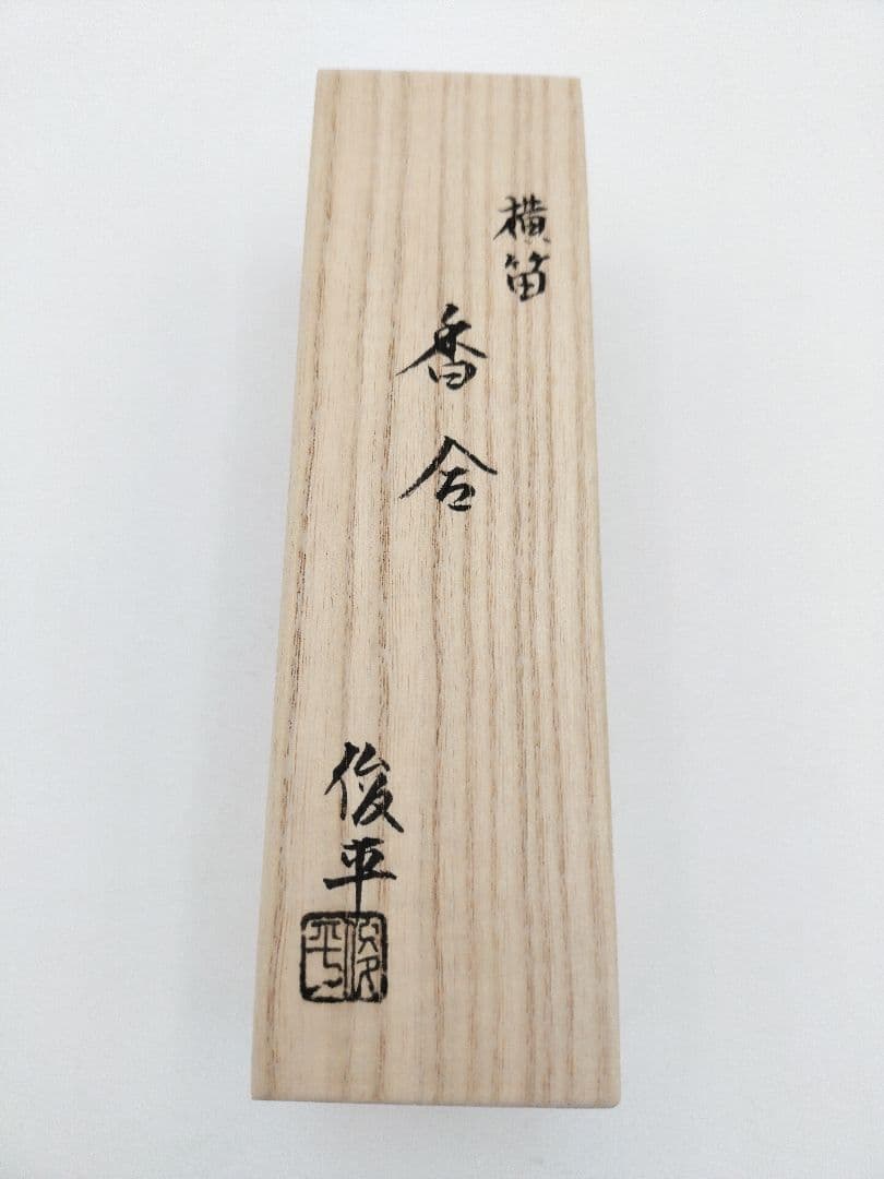 a830 【新品・未使用】香合 黒柿 横笛 角出俊平 木箱 加賀 山中 茶道具