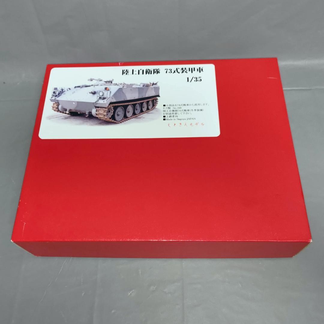 1/35 陸上自衛隊 73式装甲車 ディティールアップパーツ(ガレージキット)