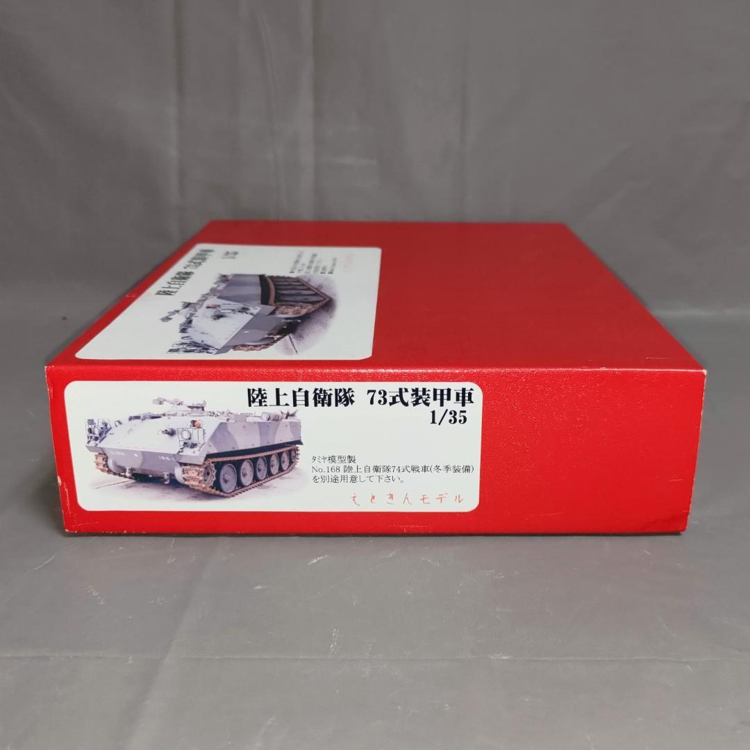 1/35 陸上自衛隊 73式装甲車 ディティールアップパーツ(ガレージキット)
