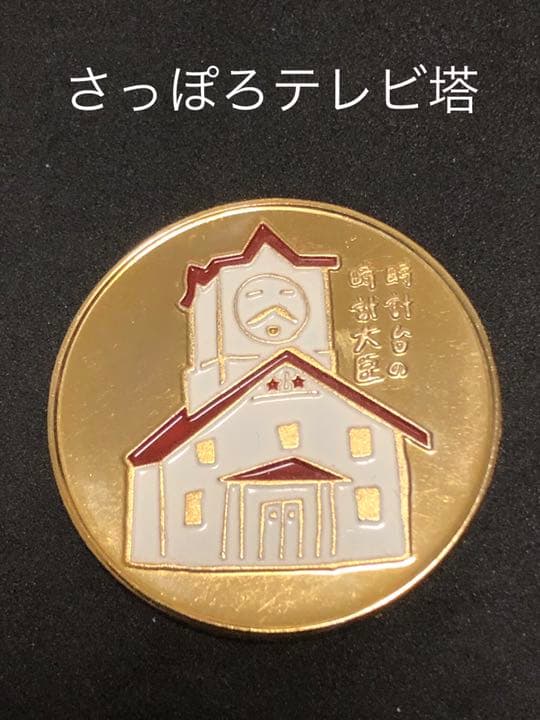 タワー0★北海道★さっぽろテレビ塔9☆時計大臣★記念メダル☆茶平