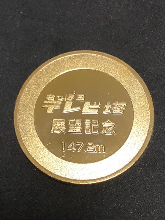 タワー0★北海道★さっぽろテレビ塔9☆時計大臣★記念メダル☆茶平