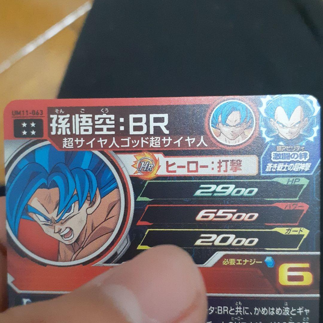 ドラゴンボールヒーローズ  UM11-063孫悟空BR    値下げ可能！