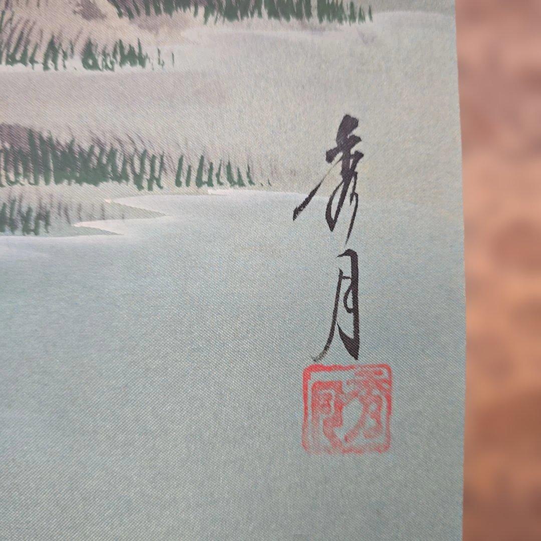 掛け軸 秀月 藻刈（儲かる）山水図