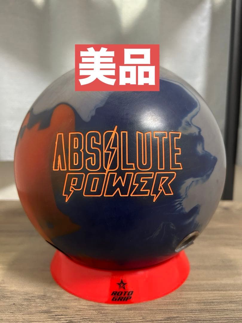 【美品】アブソリュートパワー15ポンド