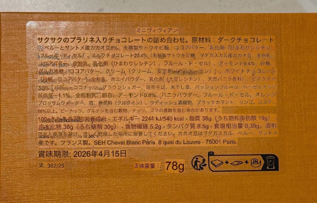 【パリ限定】Louis Vuitton ヴィヴィアンプラリネチョコレート