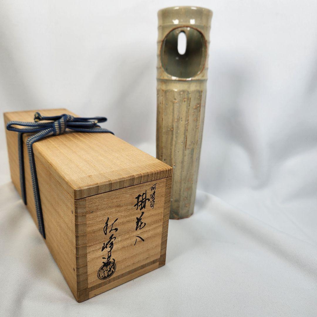 中村 秋峰 阿波筒 掛花入