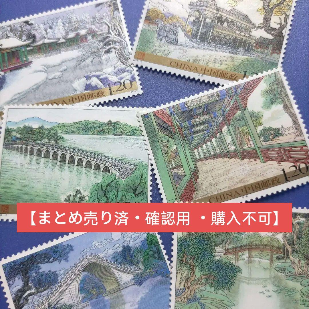 4260 外国切手 中国 2008年 風景名所 頤和園 凹版6種完