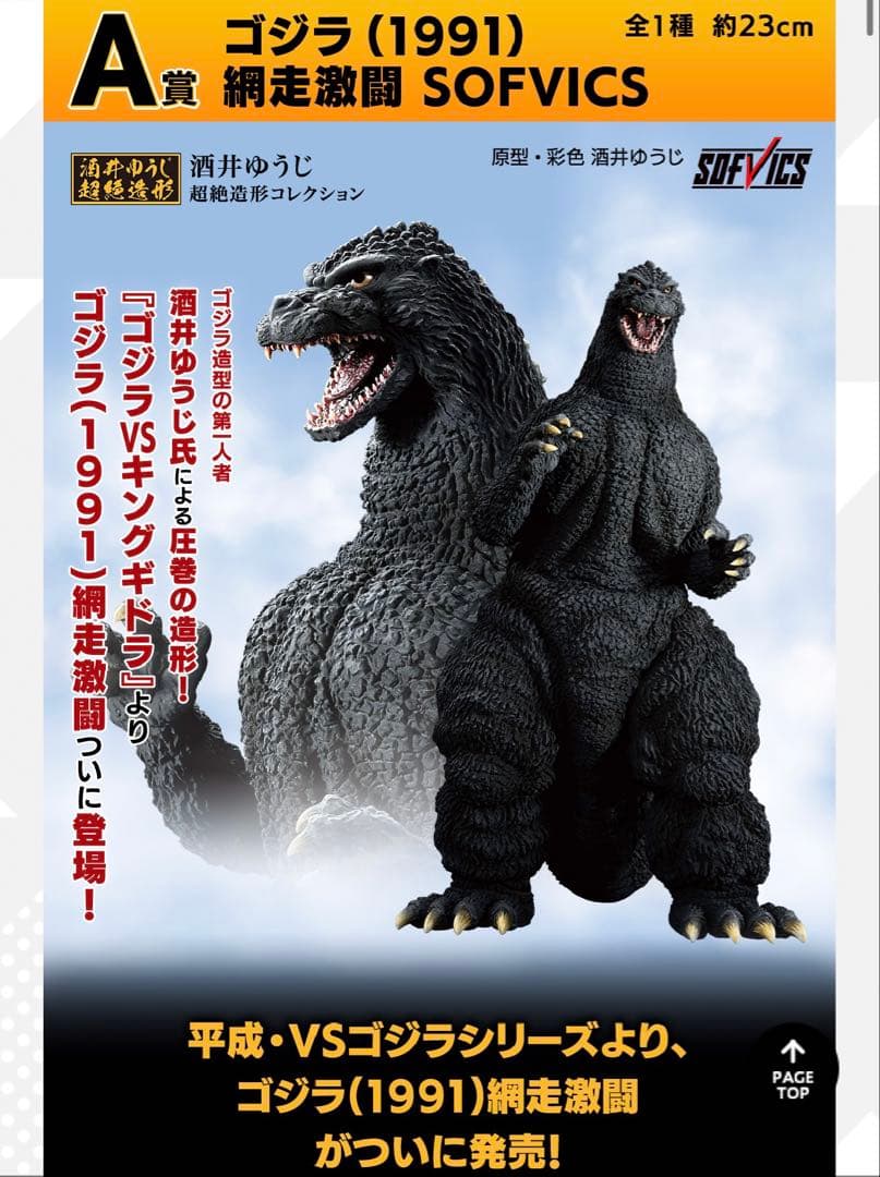 一番くじ ゴジラ 大怪獣列伝G(ABCG賞セット)