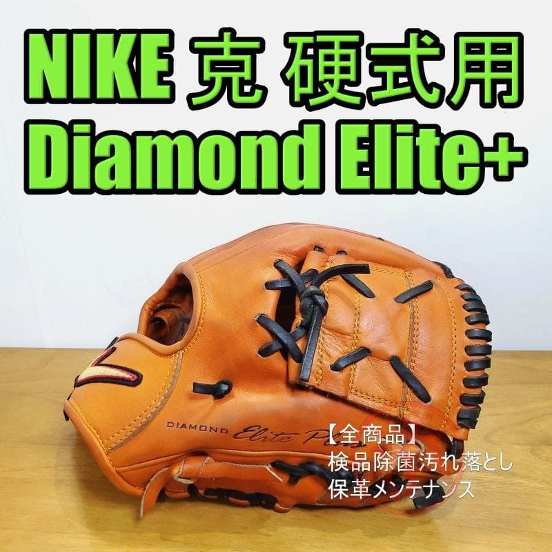 NIKE ダイアモンドエリート+ 最高峰エリートステイトメント 硬式グローブ