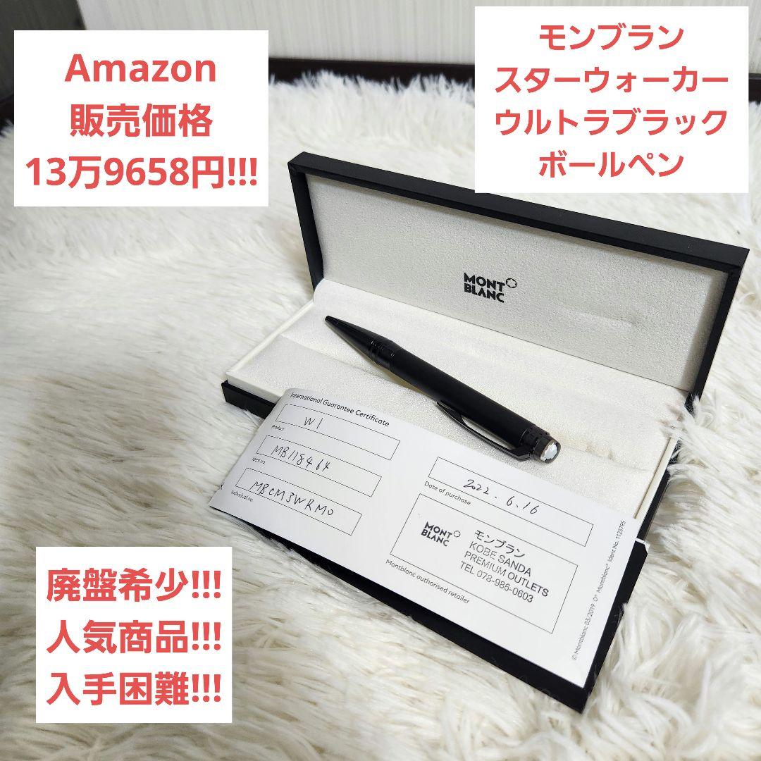 【Amazon13万】モンブラン スターウォーカー ウルトラブラック ボールペン