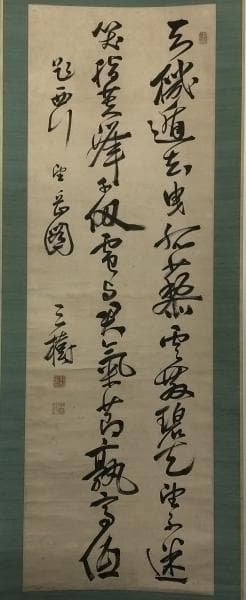 頼三樹三郎／頼山陽の三男 幕末の尊王攘夷派「書」掛軸 紙本：京都府＊