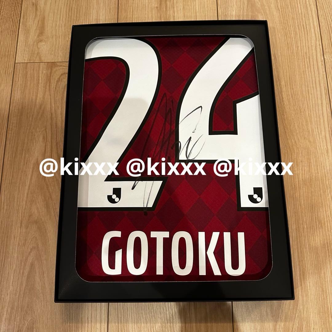 酒井高徳 選手 ヴィッセル 神戸 サイン入り ユニフォーム 未開封 新品