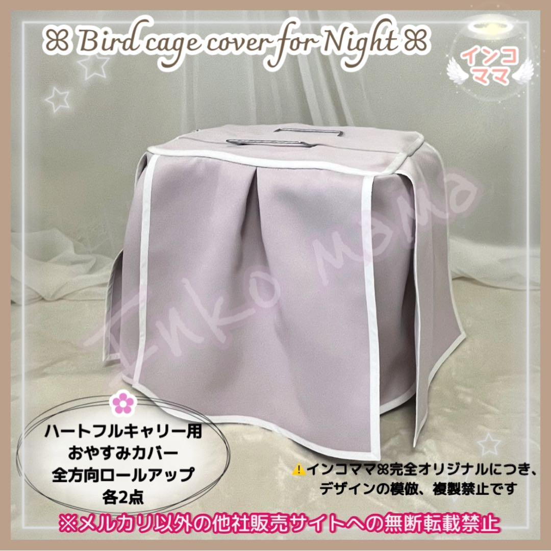 おやすみカバー ハートフルキャリー用 遮光1級 日本製 防炎 kotori 様