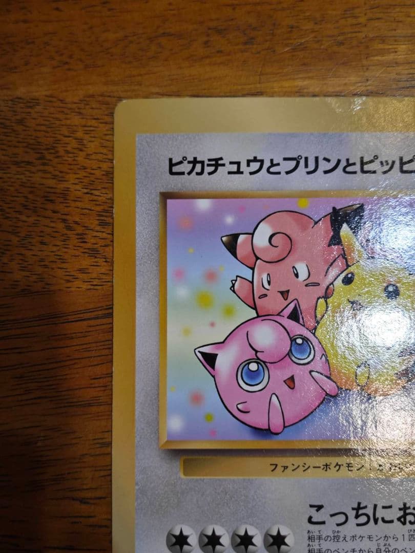 【ジャンボカード】ピカチュウとプリンとピッピ　ポケモンカードゲーム ポケカ 旧裏