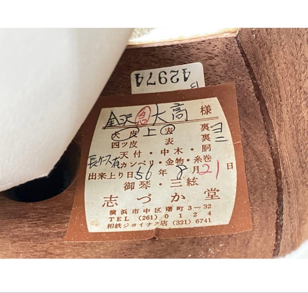 志づか堂 三味線