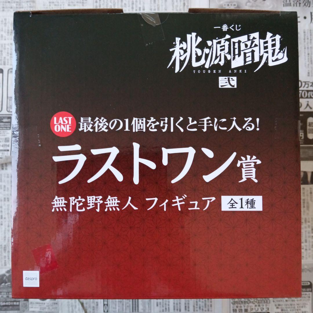一番くじ　桃源暗鬼　A賞　一ノ瀬四季　ラストワン賞　無陀野無人　フィギュア