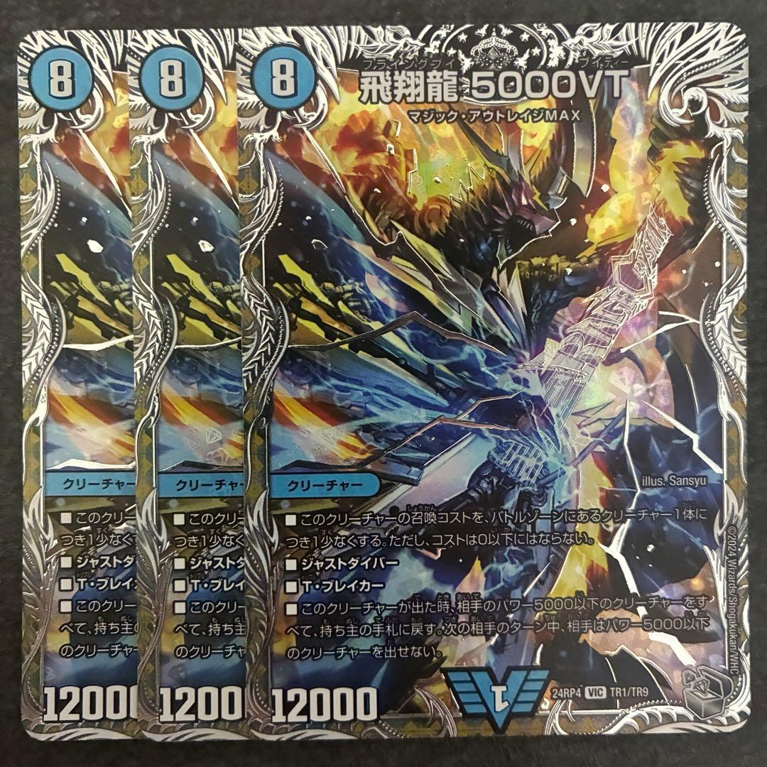 飛翔龍5000VT銀トレジャー3枚セット