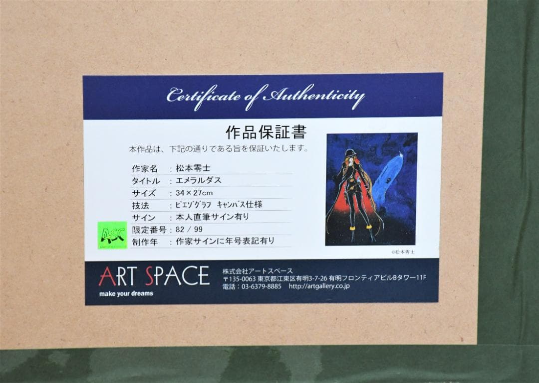 松本零士　【エメラルダス】 ピエゾグラフ キャンバス使用　直筆サイン入り　版画