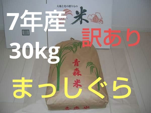 ☆ 訳あり 令和7年 青森県産 まっしぐら 〈30kg〉