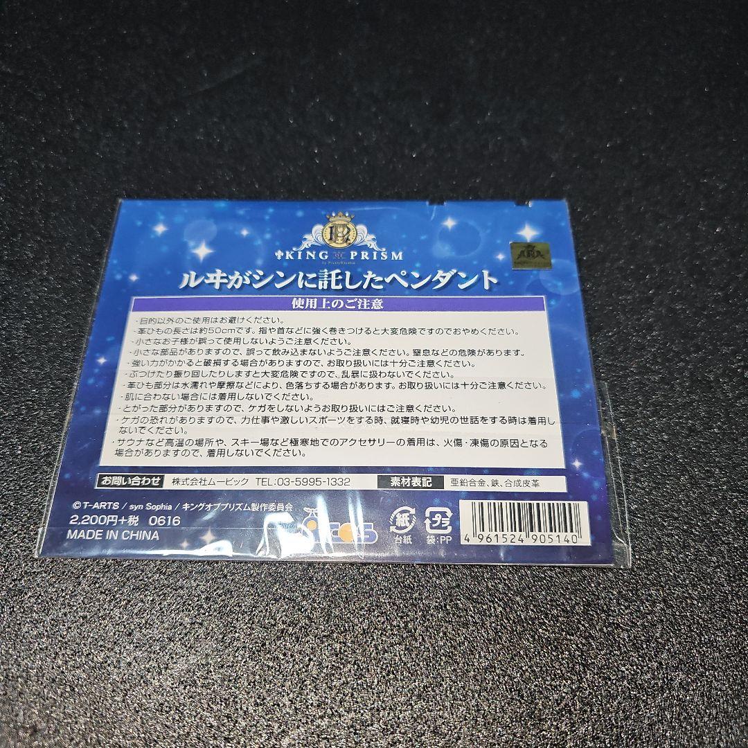 KING OF PRISM キンプリ ルヰがシンに託したペンダント