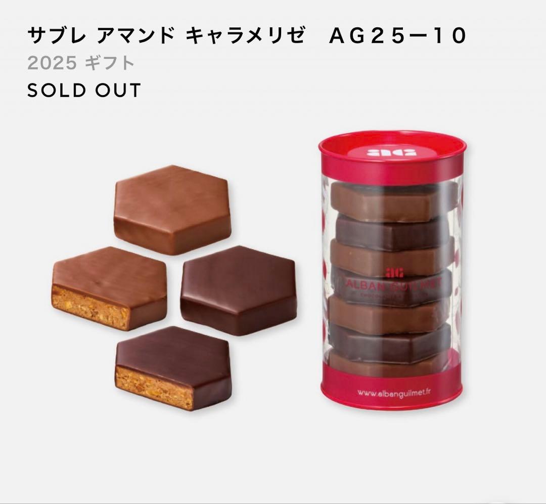 アルバン・ギルメ サブレ2点セット