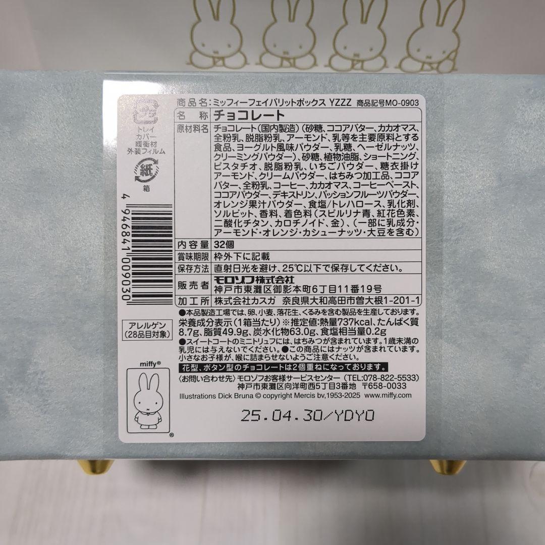新品 2個セット モロゾフ ミッフィー フェイバリットボックス 2025