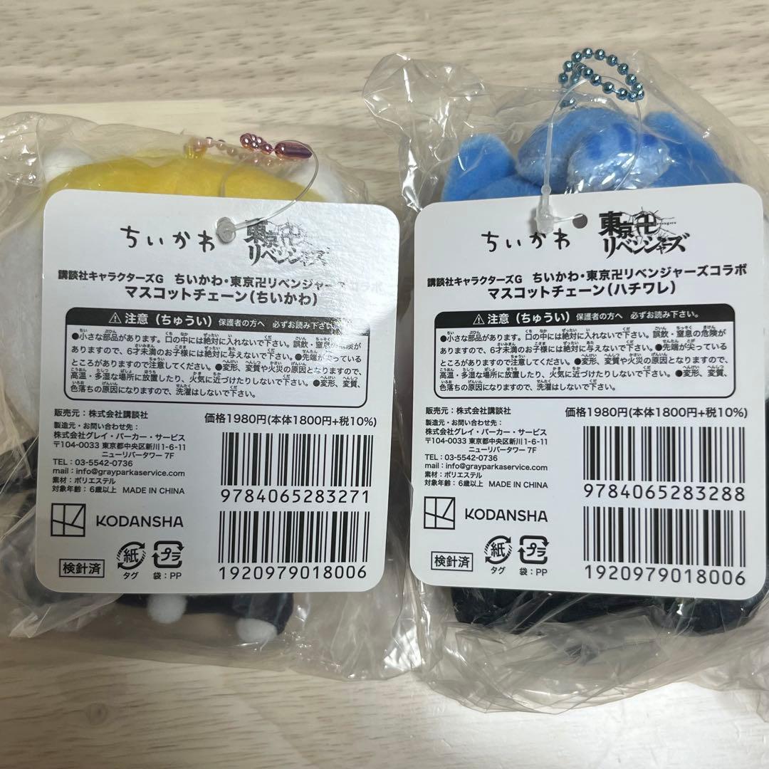 ちいかわ　東京リベンジャーズ　マスコット　ハチワレ