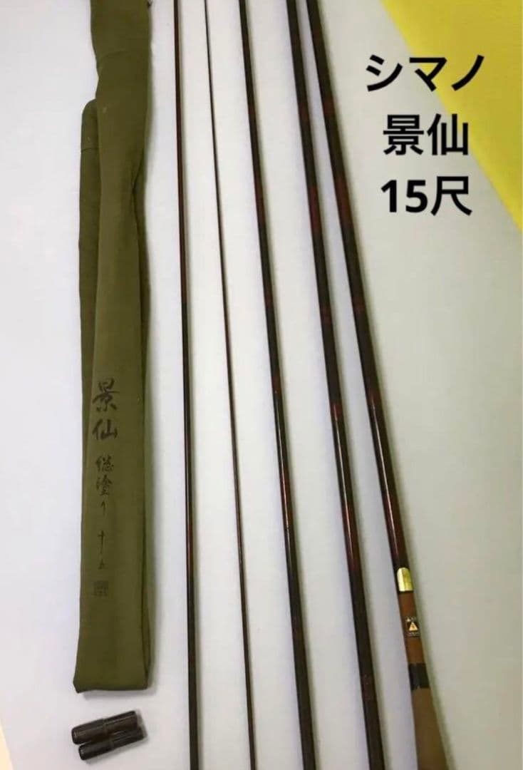 景仙 15尺 ヘラブナ竿