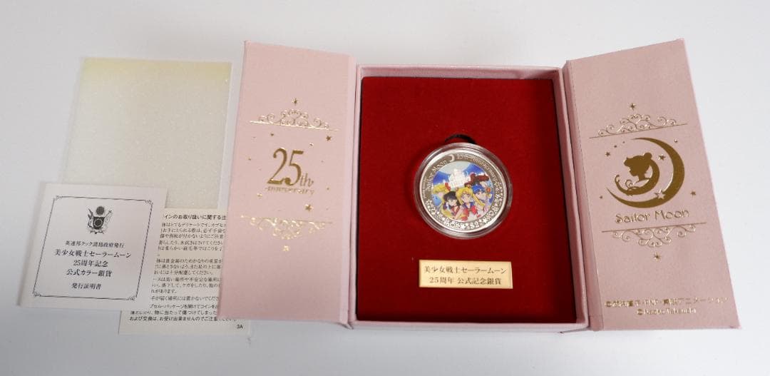 セーラームーン　25周年　公式記念銀貨