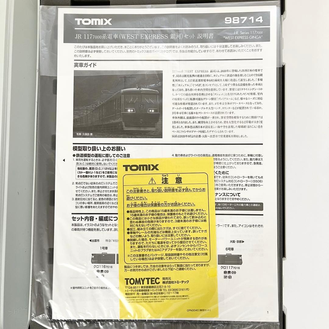 TOMIX 98714 117-7000系 WEST EXPRESS 銀河セット
