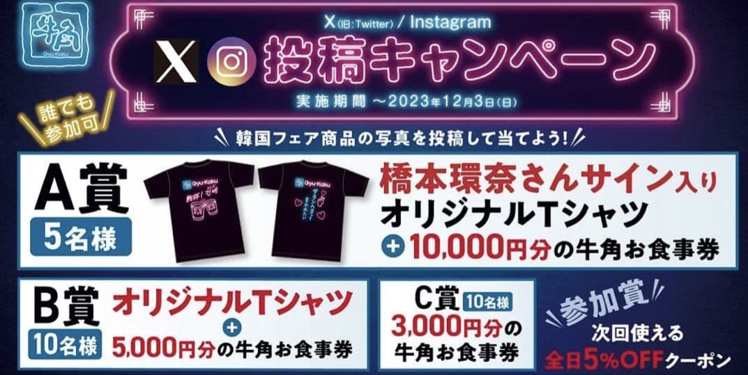 【牛角韓国フェア当選品】 橋本環奈さん 直筆サイン入りTシャツ