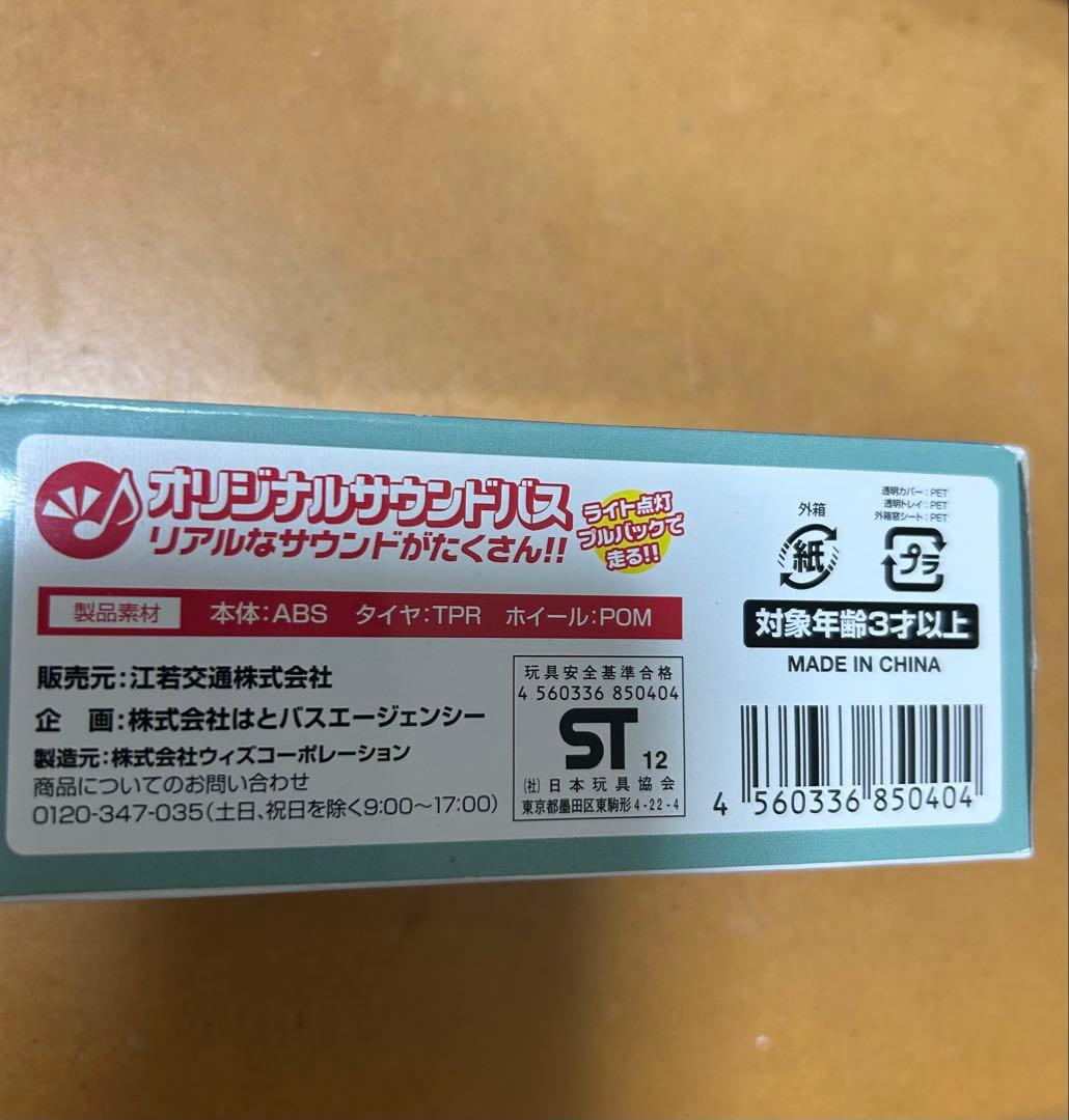 江若交通　オリジナルサウンドバス